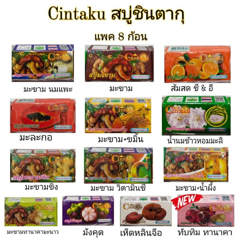 สบู่ชินตากุ (Cintaku) (คละสูตรในแพคได้แจ้งในแชทนะคะ) ขนาด 100 กรัม แพ็ค 8 ก้อน