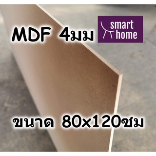 ไม้อัด MDF แผ่นMDF ขนาด 80x120ซม หนา 4มม