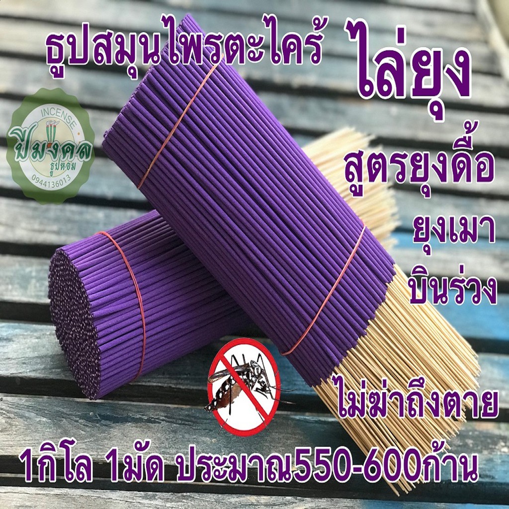 1กิโล 560-600 ก้าน ม่วง ธูปไล่ยุง ธูปปีมงคล ธูปสมุนไพรตะไคร้ไล่ยุง ตะไคร้ไล่ยุง ธูปสมุนไพรไล่ยุง กำจัดยุง สูตรยุงดื้อ