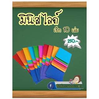 สื่อการสอนทำมือมินิสไลด์แบบชุด10เล่ม