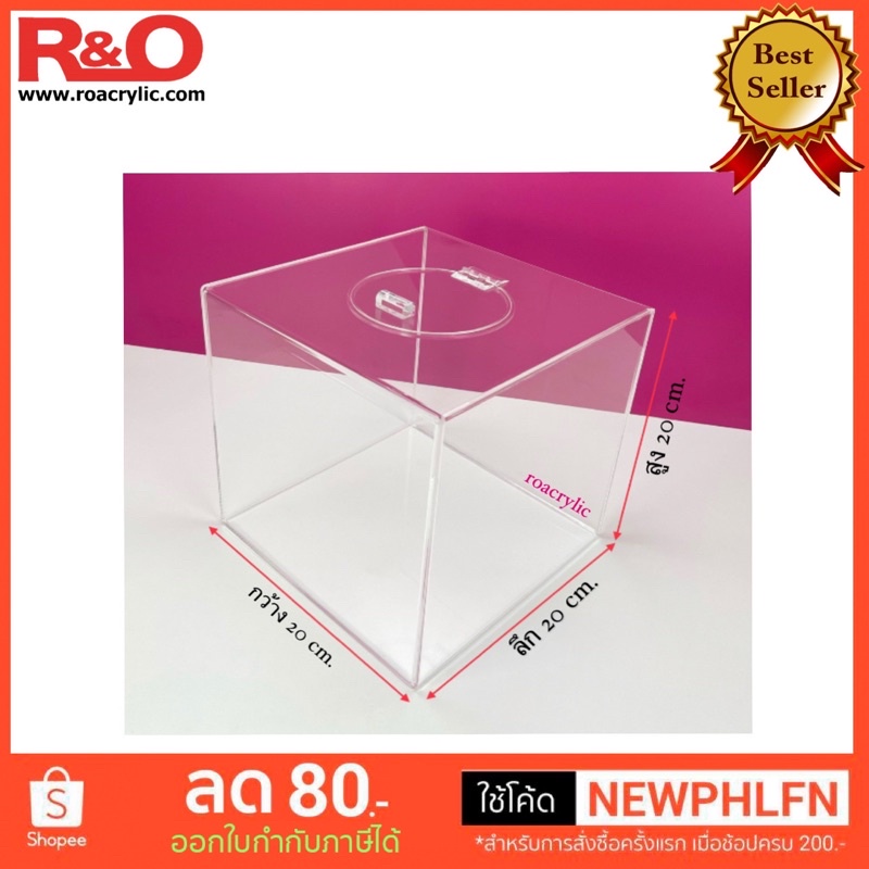 roacrylic กล่องจับรางวัลรุ่นมีฝาปิดบานพับอะคริลิคสีใส ขนาดกว้าง20xลึก20xสูง20cm.