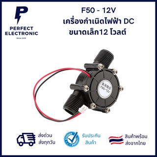 F50 - 12V อุปกรณ์เสริมเครื่องกำเนิดไฟฟ้า DC ขนาดเล็ก12 โวลต์  ***สินค้าพร้อมส่งในไทย ส่งเร็ว ส่งไว***