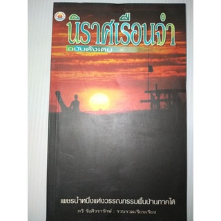 นิราศเรือนจำ ฉบับดั้งเดิม ของรังสิวรารักษ์