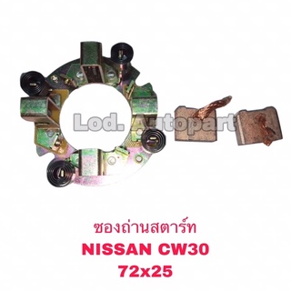 ซองถ่านสตาร์ท NISSAN CW30