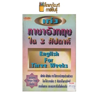 เก่งภาษาอังกฤษใน 3 สัปดาห์ by ฝ่ายวิชาการ