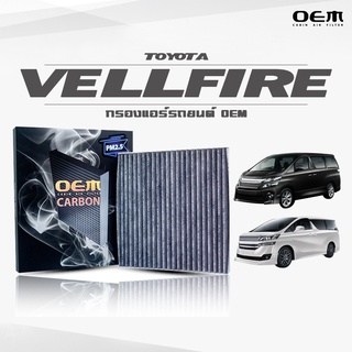 กรองแอร์คาร์บอน OEM กรองแอร์ Toyota Vellfire โตโยต้า เวลไฟร์ ปี 2005-2014 , 2015-ขึ้นไป (ไส้กรองแอร์)