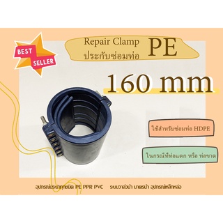 PE รีแพร์แคล้มพีอี 160mm. RepairClamp ประกับซ่อมท่อพีอี ตัวซ่อมท่อพีอี RepairClampPE อุปกรณ์ซ่อมท่อพีอีขนาด 160mm