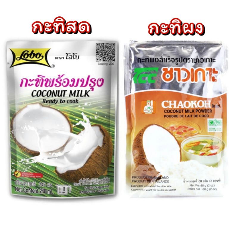 Lobo กะทิพร้อมปรุง / Chaokoh กะทิผงสำเร็จรูป Coconut milk / Coconut milk powder