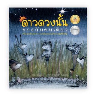 ดาวดวงนั้นของฉันคนเดียว "รางวัลหนังสือดีเด่น สพฐ."      นิทาน "รางวัลหนังสือดีเด่น สพฐ." สอนให้รู้จักแบ่งปัน ใช้สติปัญญา