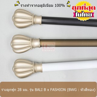 ราวผ้าม่าน รางม่าน รางผ้าม่าน ราวม่าน 28 มม. รางลูกฟูกอลูมิเนียม รุ่น BALI B x FASHION สีทอง (BWG01-FS...)