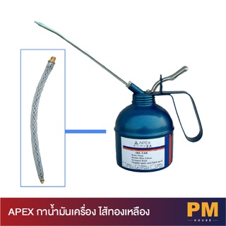 APEX กาน้ำมันเครื่อง ไส้ทองเหลือง กาหยอดน้ำมันเครื่อง 300, 500 และ 1,000 cc