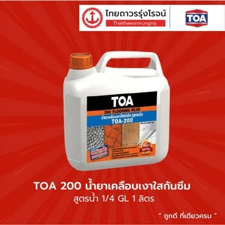 TOA 200 น้ำยาเคลือบเงาใสกันซึม สูตรน้ำ 1/4GL 1ลิตร ทีโอเอ |กระป๋อง| TTR Store