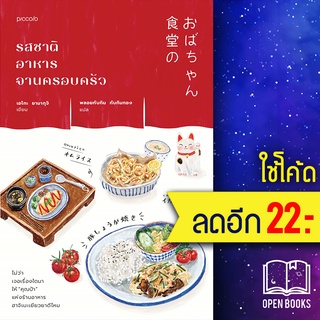 รสชาติอาหารจานครอบครัว | Piccolo เอโกะ ยามากุจิ