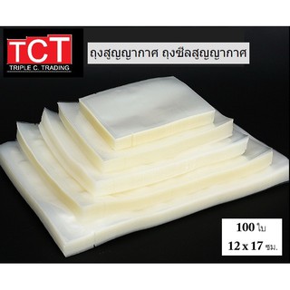 ถุงซีลสูญญากาศแบบเรียบ ขนาด 12x17 cm. Vacuum Bag สีใส ถุงซีลเก็บอาหาร ถังซีลถนอมอาหาร [100ใบ/แพ็ค]*พร้อมส่ง*