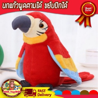 พร้อมส่ง 🚀 นกแก้วพูดได้ ขยับปีกได้ พูดตามได้ทุกภาษา kid toy มี3สี สร้างเสริมพัฒนาการ