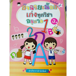 หนังสือเด็ก : อัจฉริยะน้อย เก่งทุกวิชา อนุบาล 1