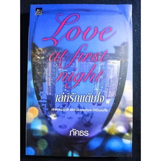 Love at first night..เลห์รักมักแต้มใจ/ภัคธร/หนังสือมือสองสภาพดี