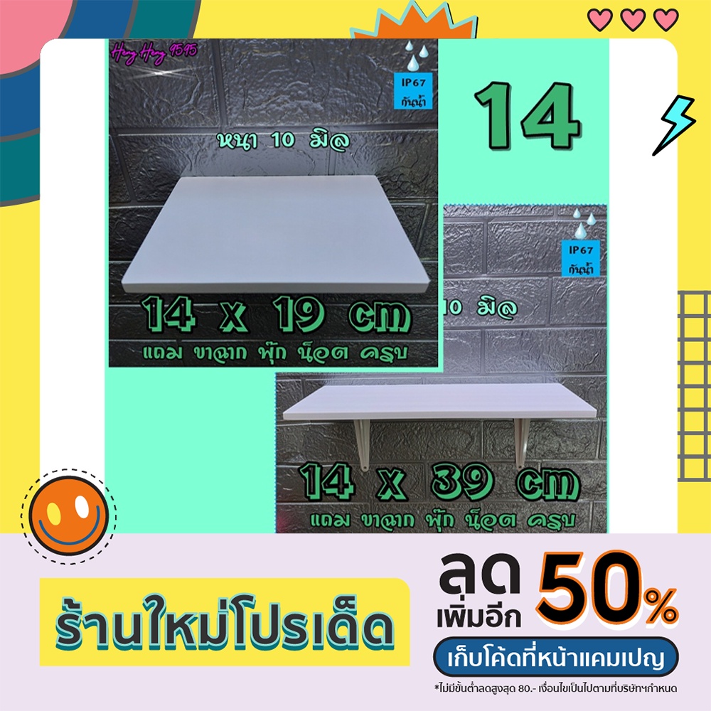 ชั้นติดผนัง 14 ซม หนา 10 มิล ชั้นวางของ หิ้งพระ ไม้พลาสวูด พร้อมขาและอุปกรณ์ติดตั้งครบ
