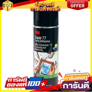 กาวสเปรย์ 3M XS002002722 20 ออนซ์ กาวสเปรย์ ADHESIVE SPRAY 3M XS002002722 20OZ