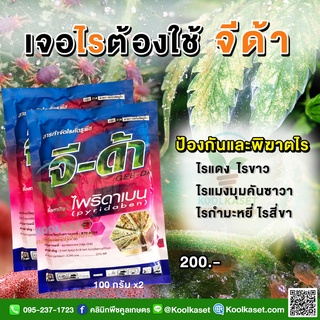 ชุดไม่รอไร 100 กรัม ป้องกันกำจัดไร คุมไข่ ไรแดง ไรขาว ไรแดงแอฟริกัน ไรสนิม ในไม้ผล พืชไร่ ยาเย็น ผ่าดอกได้ คูลเกษตรKl22