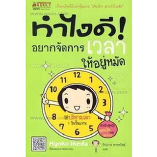 ทำไงดี! อยากจัดการเวลาให้อยู่หมัด