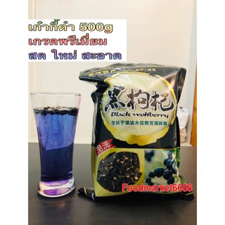 เก๋ากี๋ดำ โกจิเบอร์รี่ 500g #พร้อมส่ง# เม็ดใหญ่ เกรด Premier กลิ่นหอม 黑枸杞