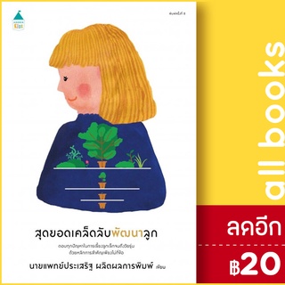 สุดยอดเคล็ดลับพัฒนาลูก (ปกใหม่) | Amarin Kids นพ.ประเสริฐ ผลิตผลการพิมพ์