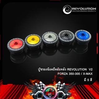 บู๊ชรองน็อตยึดล้อหลัง REVOLUTION V2 FORZA350/300 NEW/X-MAX