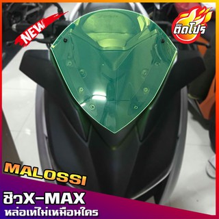 ชิวหน้าxmax (สำหรับรถปี18-22) ทรงmalossi สีเขียวสะท้อนแสง X-…