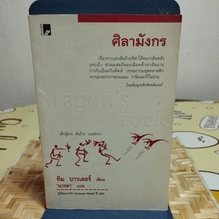 ศิลามังกร ทิม บาสเลอร์ เขียน