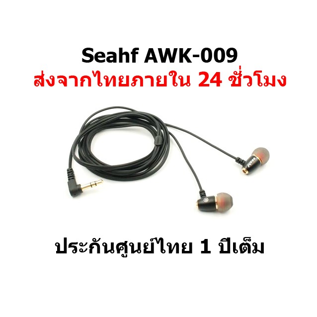 Seahf รุ่น AWK-009 หูฟังกำลังขับ 16ohm รองรับ Smartphone