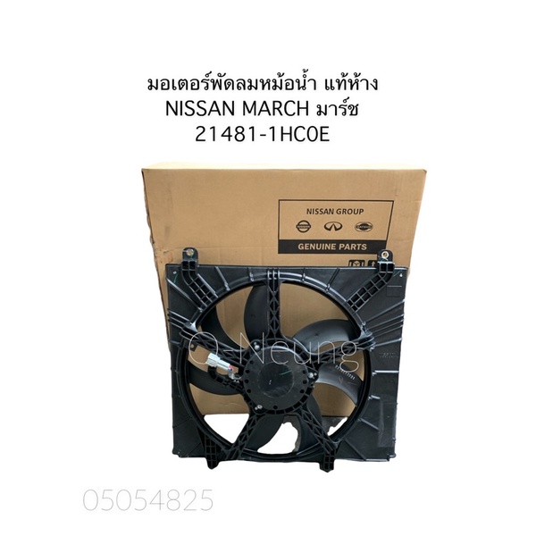 มอเตอร์พัดลมหม้อน้ำ นิสสัน มาร์ช NISSAN MARCH แท้ศูนย์ NISSAN 💯 #พัดลมไฟฟ้า #พัดลมเครื่อง