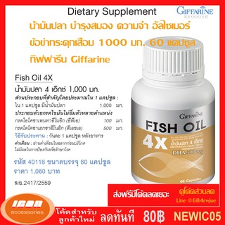 กีฟฟารีน น้ำมันปลา 4X บำรุงสมอง 60 แคปซูล Fish Oil 4X Giffarine 40118 (กลุ่ม7)