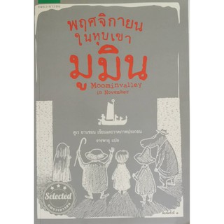 พฤศจิกายนในหุบเขามูมิน Moominvalley in November หนังสือใหม่