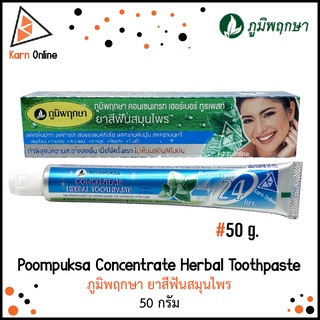 Poompuksa Concentrate Herbal Toothpaste ภูมิพฤกษา ยาสีฟันสมุนไพร (50 กรัม)