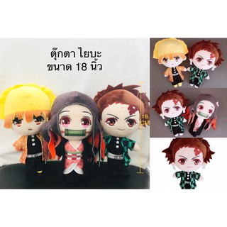 🌊 ตุ๊กตา ดาบพิฆาตอสูร ไยบะ Demon Slayer 🌊