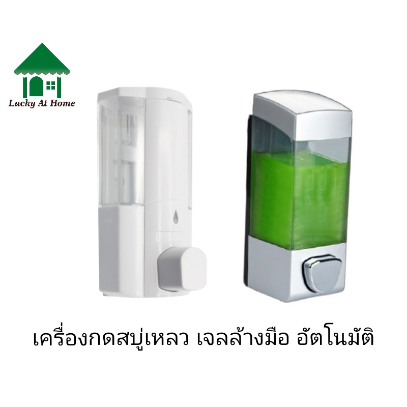 Luckyathome เครื่องกดสบู่เหลว เครื่องกดเจลล้างมือติดผนัง 350ML ใส่เจลแอลกอฮอล์ ซันไลต์ อย่างดี