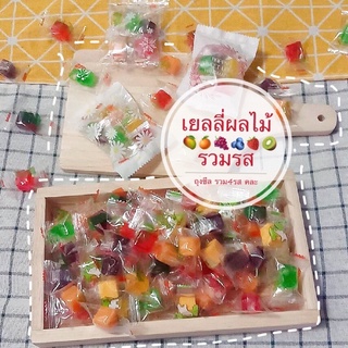 😋พร้อมส่ง เม็ดละ2฿ 5เม็ด4฿🥭🍇🍓🍊🥝เยลลี่ผลไม้รวมรส มะม่วง ทุเรียน ส้ม องุ่น สตอเบอรี่ กีวี่ มะพร้าว 🔷สั่งขั้นต่ำ 5 ห่อ🍓🚛