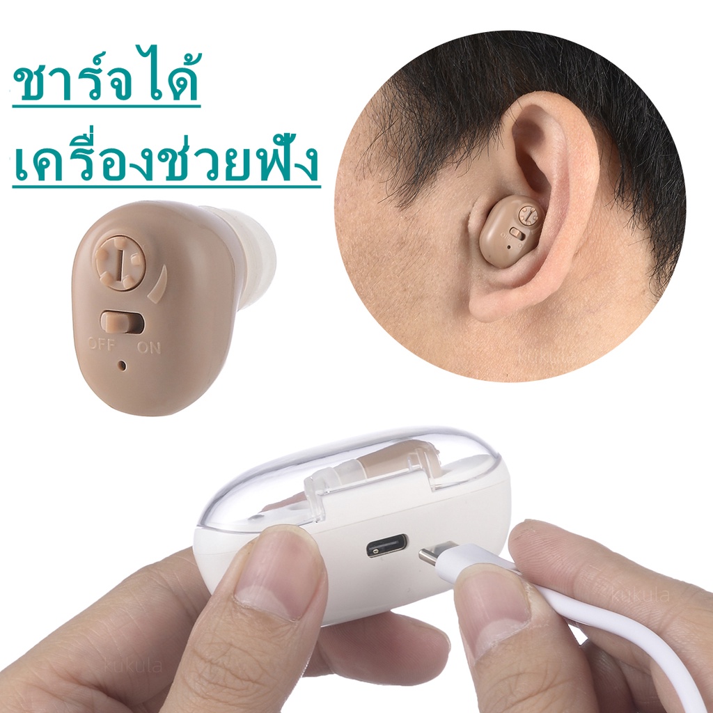 เครื่องช่วยฟังดิจิทัล แบบชาร์จไฟ ขนาดเล็ก ราคา ถูกที่สุด ดีลบีเคเค