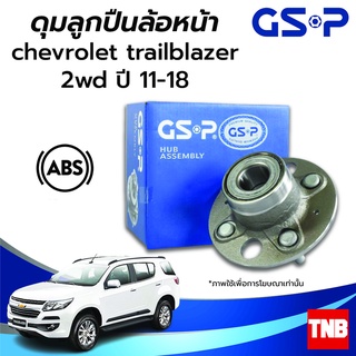 GSP ลูกปืนล้อหน้า CHEVROLET TRAILBLAZER เชฟโรเลต เทลเบเซอร์ 2wd 4wd ปี 11-18 (ABS) ราคาต่อ 1 ชิ้น