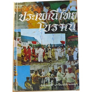 "ประเพณีไทยโบราณ" รวบรวมภูมิปีญญาไทย ผู้เขียน สมพงษ์  เกรียงไกรเพชร