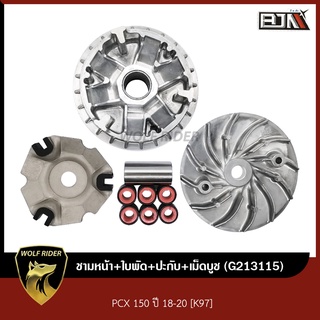 ชามหน้า+ใบพัด+ปะกับ+เม็ดบูช PCX 150 ปี18-20 [K97] (G213115) [BJN บีเจเอ็น] ชามเดิม ชามใส่เม็ด ชุดชามใบพัดหน้า