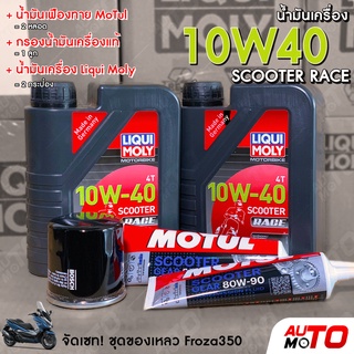 ชุดน้ำมันเครื่อง Froza350 ชุดเซอร์วิสของเหลว Liqui Moly + Mutul + กรองน้ำมันเครื่อง น้ำมันเครื่องสังเคราะห์แท้