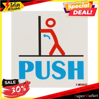 สติ๊กเกอร์สัญลักษณ์ผลัก/PUSH PANKO SA1920 แผ่นป้าย PUSH SYMBOL SIGN PANKO SA1920