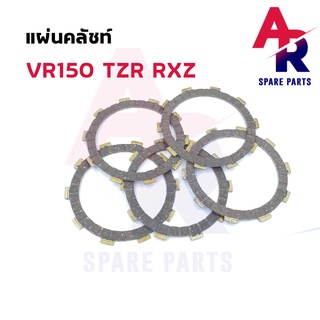 แผ่นคลัช YAMAHA - VR150 TZR RXZ แผ่นครัช วีอาร์ tzr rxz 1 ชุด มี 5 แผ่น