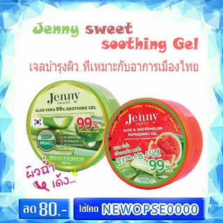 เจลอโล เจนนี่ Jenny Sweet Gel 99% เจนนี่ สวีท เจล 300 มล. เจลบำรุงผิวหน้า เจลบำรุงผิวกาย มี 2 สูตร