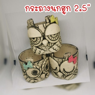 กระถางนกฮูก 2.5",กระถางแคคตัส, กระถางกระบองเพชร, กระถางแฮนด์เมด, Clay pot, Cactus pots,กระถางดินเผา