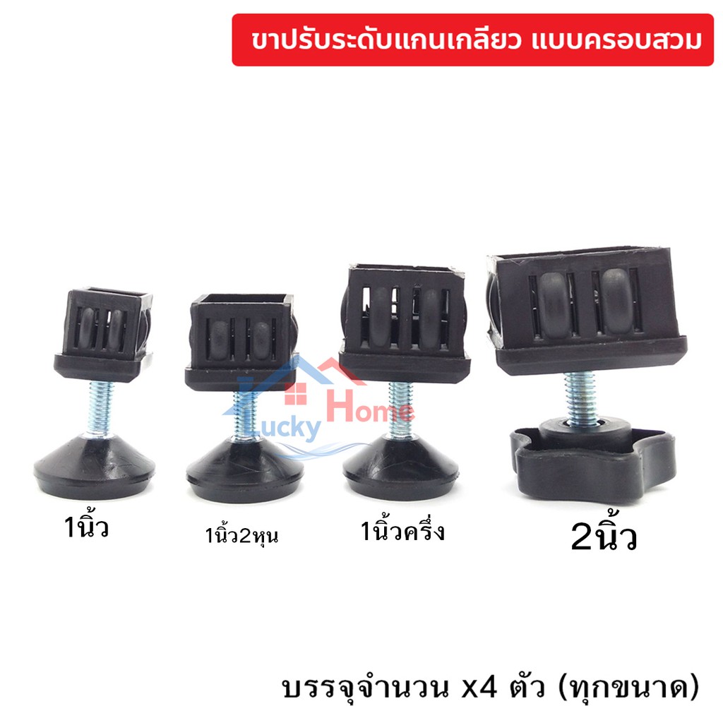 ขาปรับระดับ แบบสวมใน  สีดำ มีให้เลือกหลายขนาด บรรจุเป็นชุดพร้อมใช้งาน แต่ละขนาดบรรจุ 4ชุด