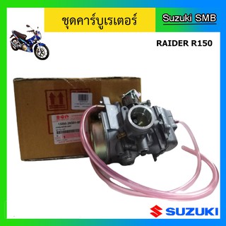 ชุดคาบูเรเตอร์ ยี่ห้อ Suzuki รุ่น Raider150 แท้ศูนย์