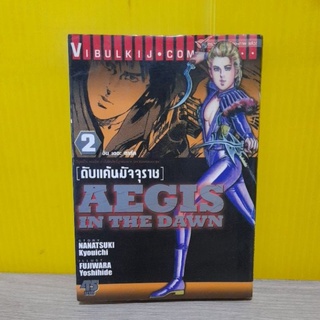 ดับแค้นมัจจุราช AEGIS IN THE DAWN เล่ม 2